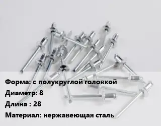 Заклепка с полукруглой головкой 8х28 нержавеющая сталь